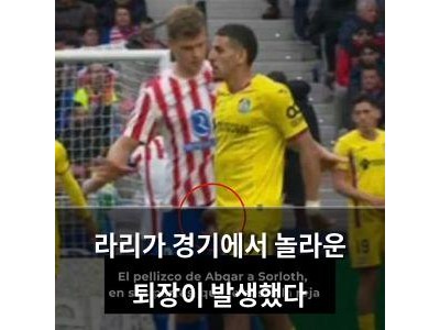 라리가 경기에서 놀라운 퇴장이 발생했다