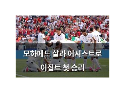 모하메드 살라 어시스트로 이집트 첫 승리