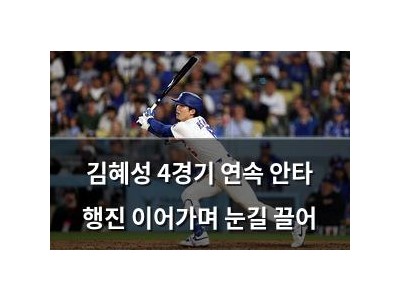 김혜성 4경기 연속 안타 행진 이어가며 눈길 끌어