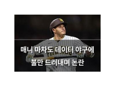 매니 마차도 데이터 야구에 불만 드러내며 논란