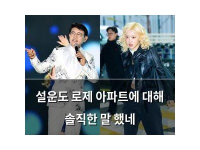 설운도 로제 아파트에 대해 솔직한 말 했네