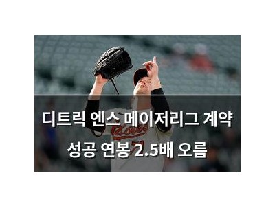 디트릭 엔스 메이저리그 계약 성공 연봉 2.5배 오름