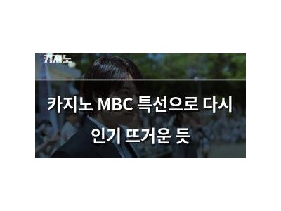 카지노 MBC 특선으로 다시 인기 뜨거운 듯