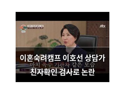 이혼숙려캠프 이호선 상담가 친자확인 검사로 논란