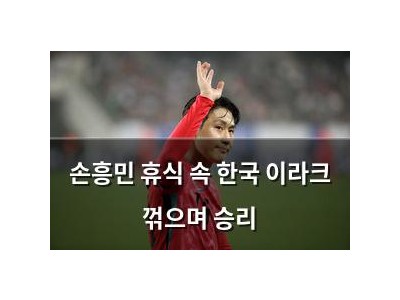 손흥민 휴식 속 한국 이라크 꺾으며 승리