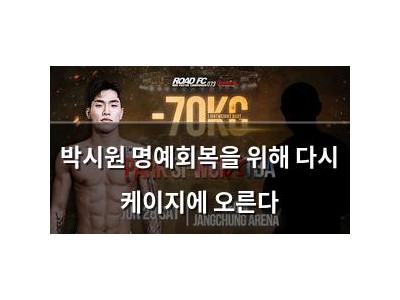 박시원 명예회복을 위해 다시 케이지에 오른다