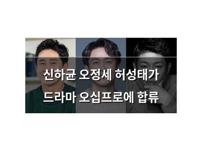 신하균 오정세 허성태가 드라마 오십프로에 합류