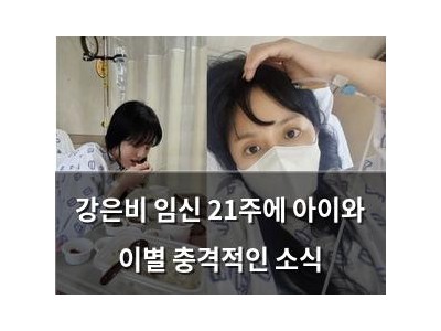 강은비 임신 21주에 아이와 이별 충격적인 소식