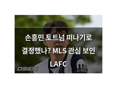 손흥민 토트넘 떠나기로 결정했나? MLS 관심 보인 LAFC