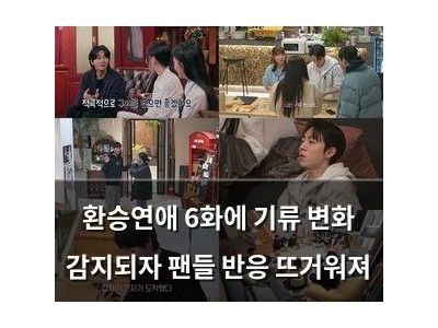 환승연애 6화에 기류 변화 감지되자 팬들 반응 뜨거워져