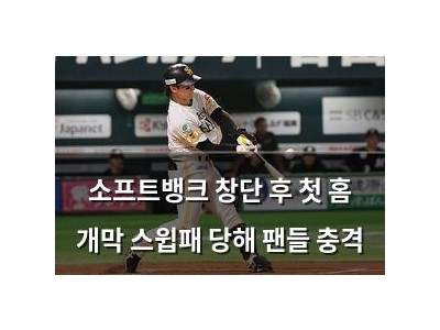 소프트뱅크 창단 후 첫 홈 개막 스윕패 당해 팬들 충격