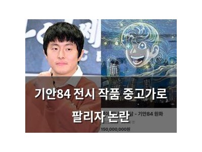 기안84 전시 작품 중고가로 팔리자 논란