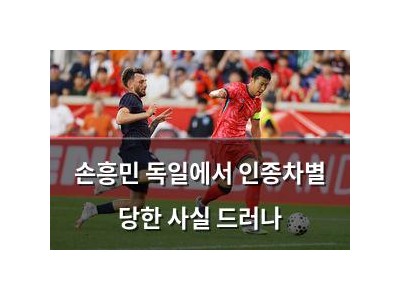 손흥민 독일에서 인종차별 당한 사실 드러나