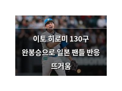 이토 히로미 130구 완봉승으로 일본 팬들 반응 뜨거움