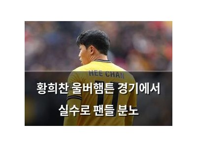 황희찬 울버햄튼 경기에서 실수로 팬들 분노