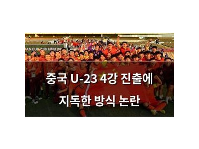 중국 U-23 4강 진출에 지독한 방식 논란