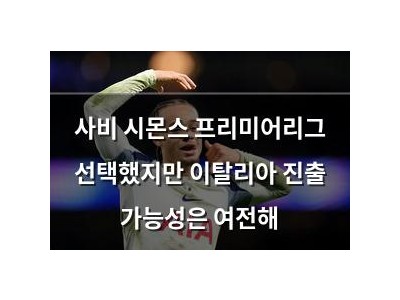 사비 시몬스 프리미어리그 선택했지만 이탈리아 진출 가능성은 여전해