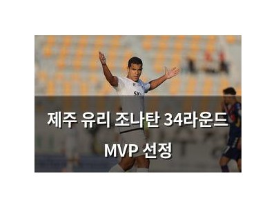 제주 유리 조나탄 34라운드 MVP 선정