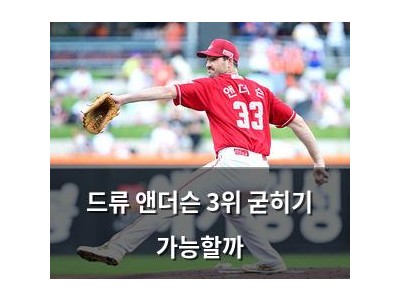 드류 앤더슨 3위 굳히기 가능할까