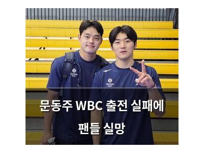 문동주 WBC 출전 실패에 팬들 실망