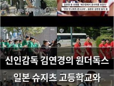 신인감독 김연경의 원더독스 일본 슈지츠 고등학교와 맞붙어