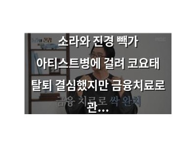 소라와 진경 빽가 아티스트병에 걸려 코요태 탈퇴 결심했지만 금융치료로 관뒀다