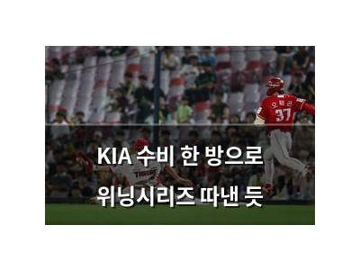 KIA 수비 한 방으로 위닝시리즈 따낸 듯