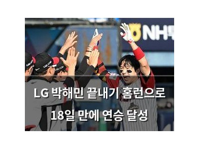 LG 박해민 끝내기 홈런으로 18일 만에 연승 달성