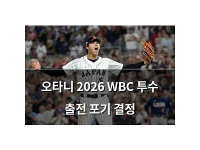 오타니 2026 WBC 투수 출전 포기 결정
