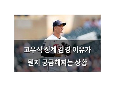 고우석 징계 감경 이유가 뭔지 궁금해지는 상황