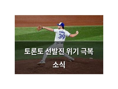 토론토 선발진 위기 극복 소식