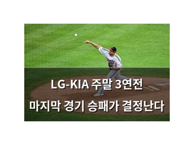 LG-KIA 주말 3연전 마지막 경기 승패가 결정난다