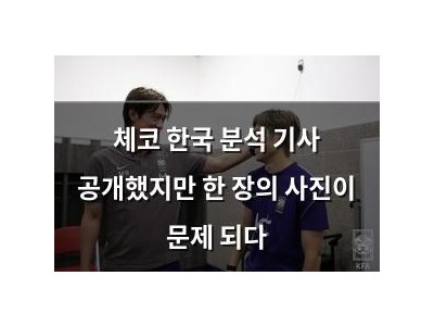 체코 한국 분석 기사 공개했지만 한 장의 사진이 문제 되다