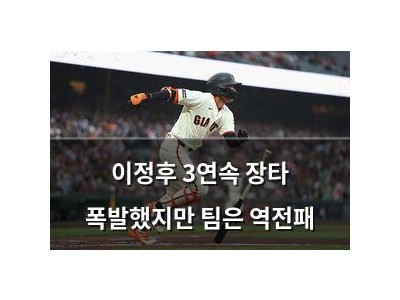 이정후 3연속 장타 폭발했지만 팀은 역전패