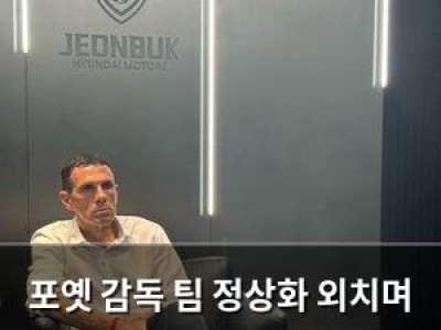 포옛 감독 팀 정상화 외치며 여전히 목표는 같다고 말해
