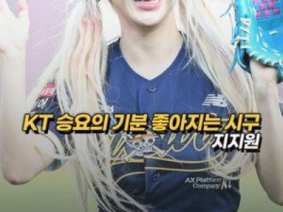 지지원 시구에 관심 쏟는 KT 위즈 팬들