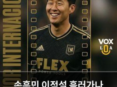 손흥민 이적설 흘러가나 LAFC 관심 보인 듯