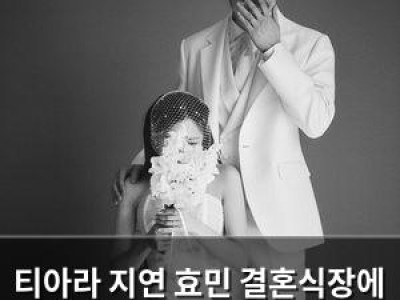 티아라 지연 효민 결혼식장에 나타나 눈길
