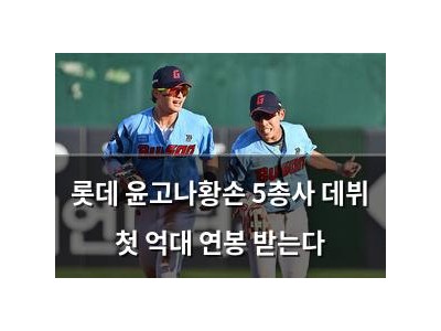 롯데 윤고나황손 5총사 데뷔 첫 억대 연봉 받는다