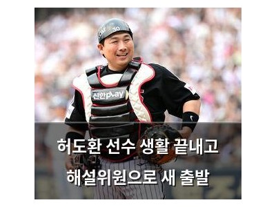 허도환 선수 생활 끝내고 해설위원으로 새 출발