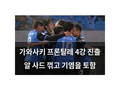 가와사키 프론탈레 4강 진출 알 사드 꺾고 기염을 토함