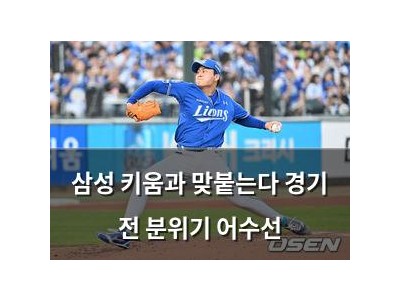 삼성 키움과 맞붙는다 경기 전 분위기 어수선