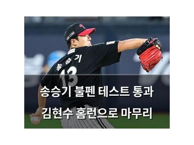 송승기 불펜 테스트 통과 김현수 홈런으로 마무리