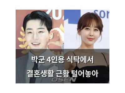 박군 4인용 식탁에서 결혼생활 근황 털어놓아