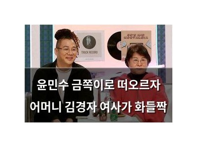윤민수 금쪽이로 떠오르자 어머니 김경자 여사가 화들짝