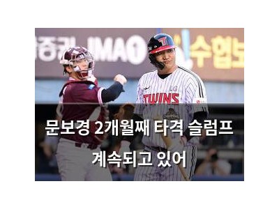 문보경 2개월째 타격 슬럼프 계속되고 있어