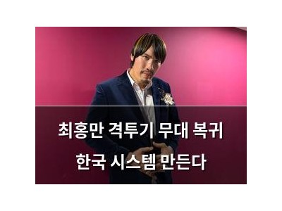 최홍만 격투기 무대 복귀 한국 시스템 만든다