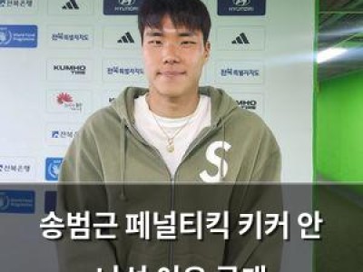 송범근 페널티킥 키커 안 나선 이유 공개