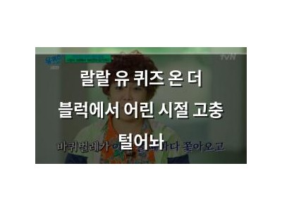 랄랄 유 퀴즈 온 더 블럭에서 어린 시절 고충 털어놔