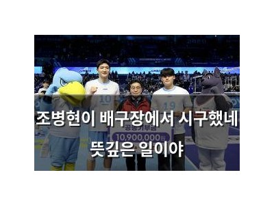 조병현이 배구장에서 시구했네 뜻깊은 일이야